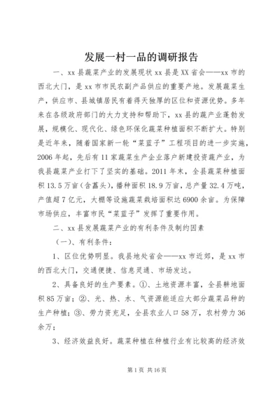 发展一村一品的调研报告 (2).docx