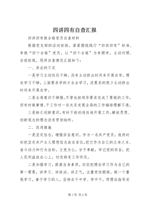 四讲四有自查汇报 (3).docx