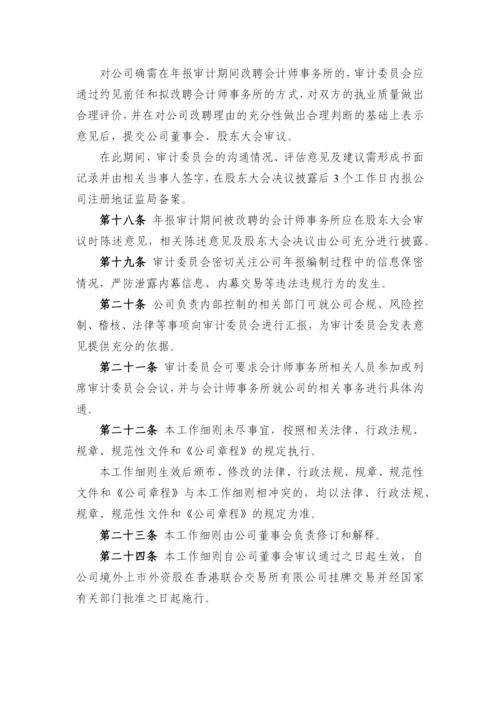 国有企业董事会审计委员会工作细则模版.docx