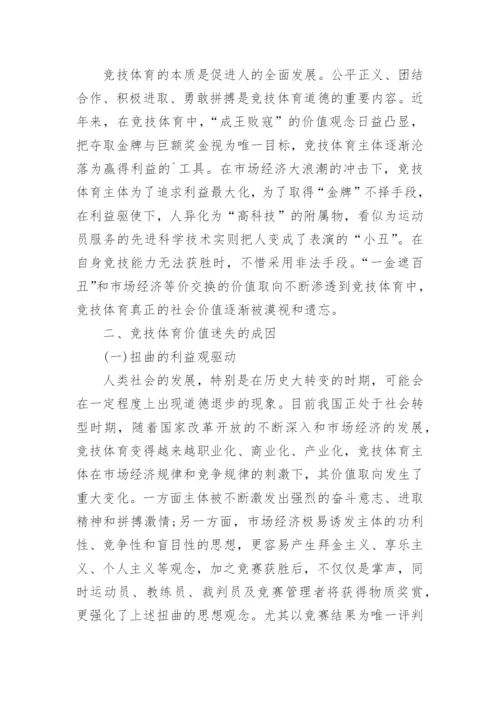 浅议道德哲学视域下竞技体育价值的反思及矫正论文.docx