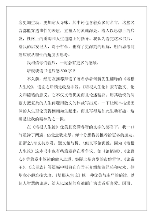 高中生培根谈读书读后感800字