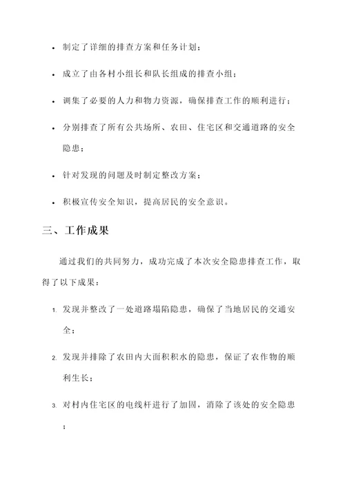 村队安全隐患排查工作汇报