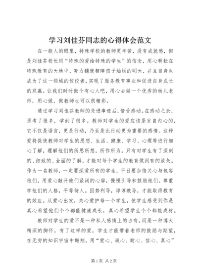 学习刘佳芬同志的心得体会范文.docx