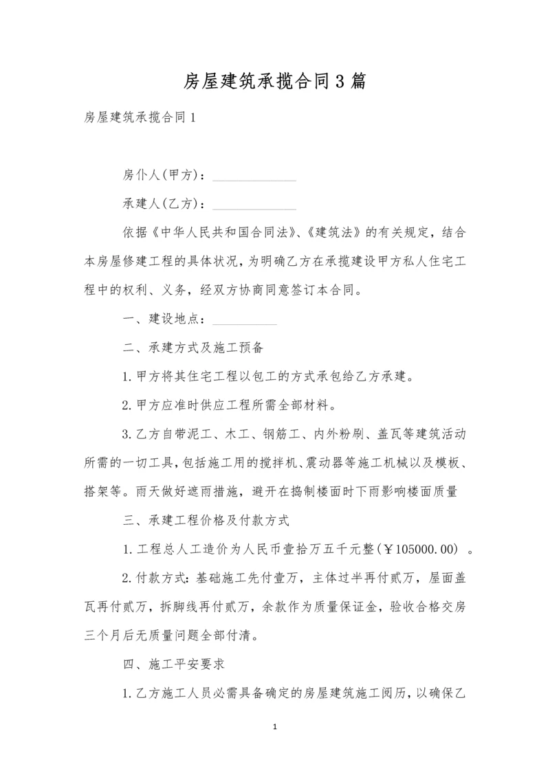 房屋建筑承揽合同3篇.docx