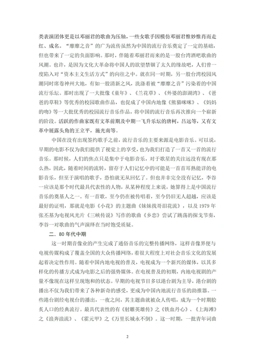 20世纪80年代中国流行音乐的发展以及带来的思考