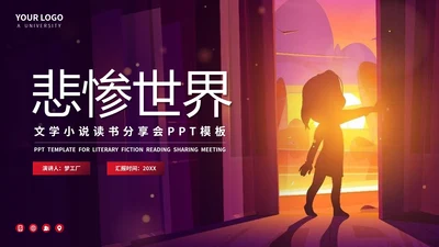 雨果《悲惨世界》文学小说PPT模板