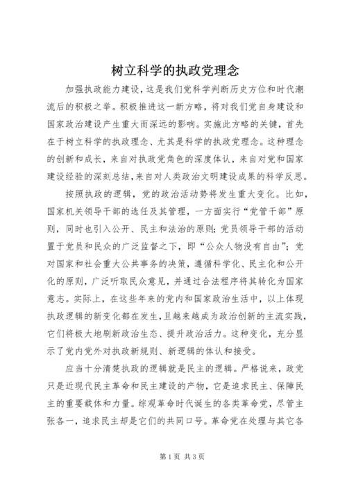 树立科学的执政党理念.docx