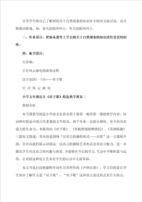 小学五年级语文对子歌精选教学教案三篇