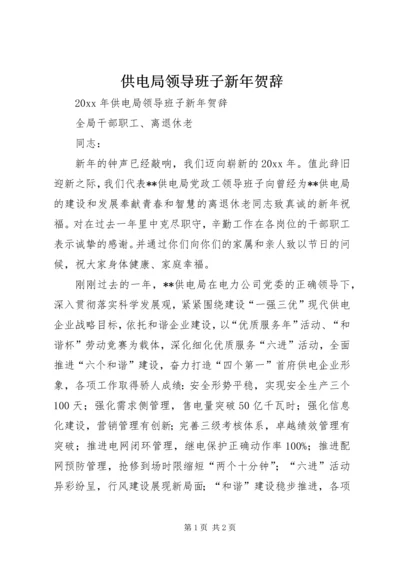 供电局领导班子新年贺辞.docx