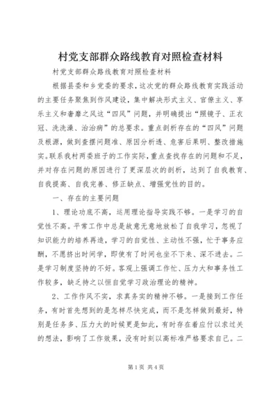 村党支部群众路线教育对照检查材料 (2).docx