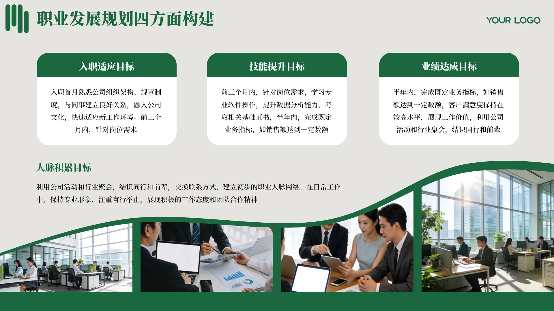 绿色商务职业规划PPT单页