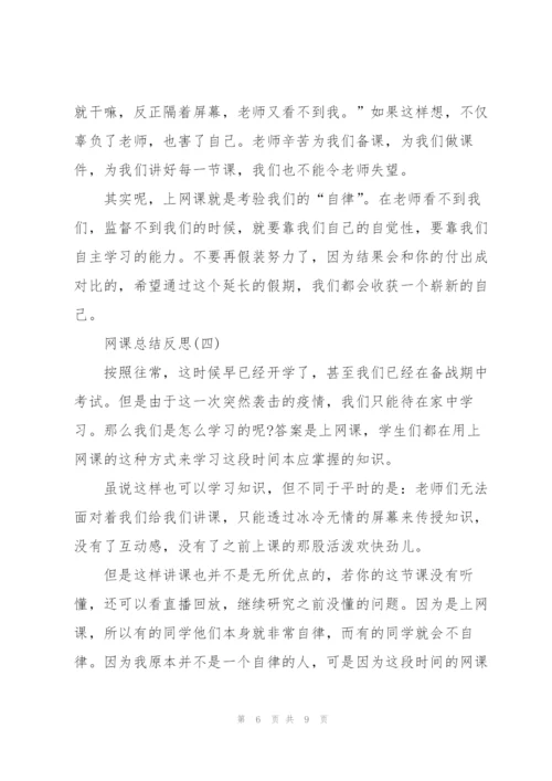 网课总结反思800字.docx