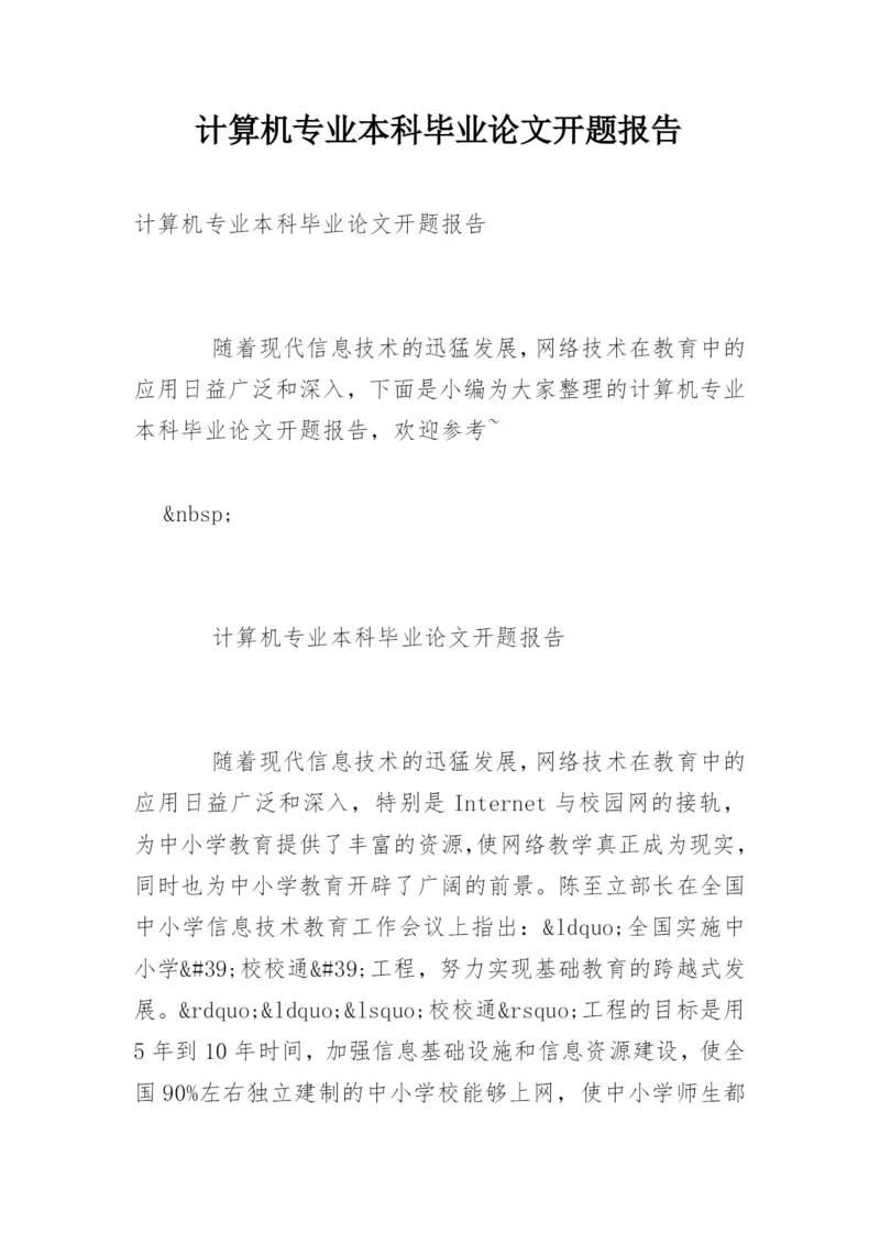计算机专业本科毕业论文开题报告.docx