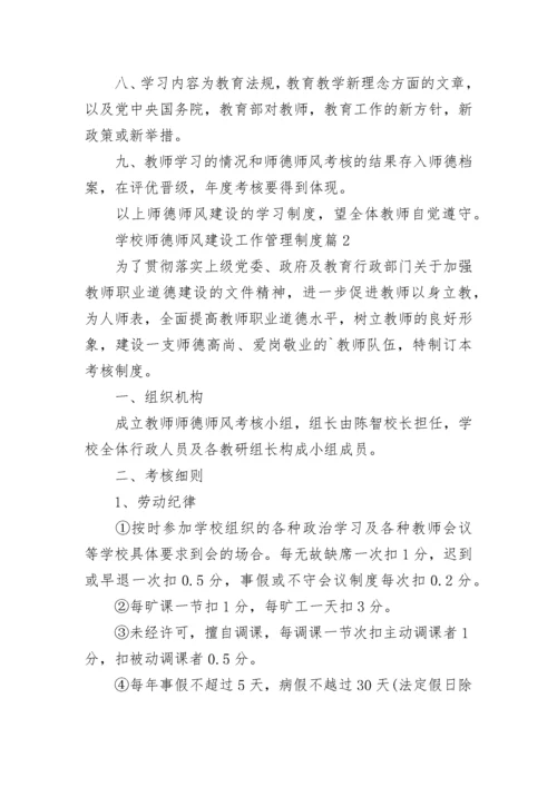 学校师德师风建设工作管理制度【12篇最新】.docx