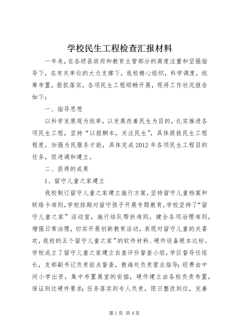 学校民生工程检查汇报材料.docx