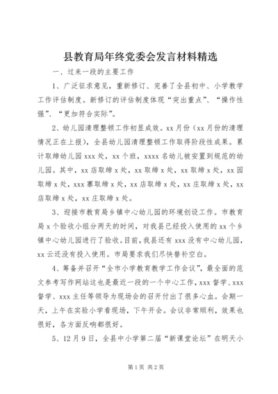 县教育局年终党委会发言材料精选.docx