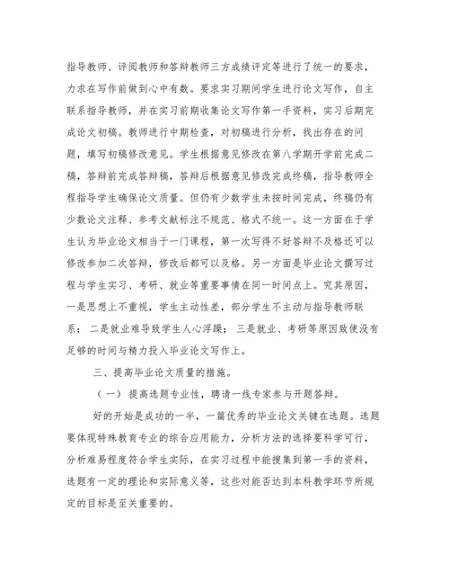 特殊教育专业本科毕业论文质量分析