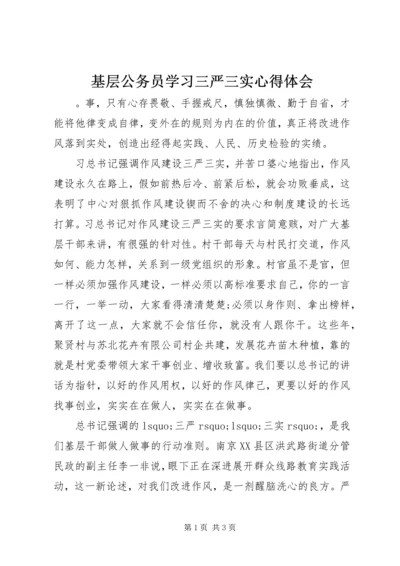 基层公务员学习三严三实心得体会.docx