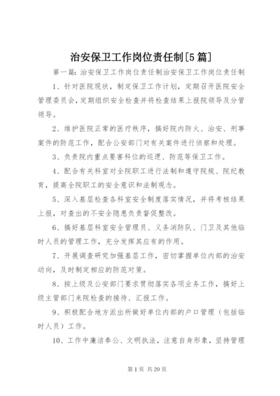 治安保卫工作岗位责任制[5篇].docx