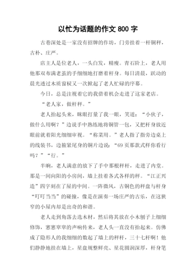 以忙为话题的作文800字-1.docx