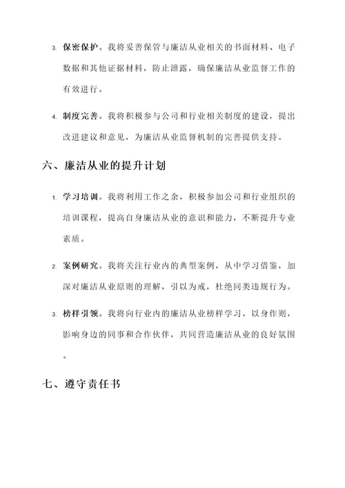 廉洁从业监督责任书