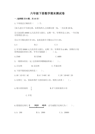 六年级下册数学期末测试卷（名校卷）.docx