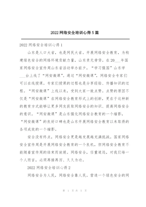 2022网络安全培训心得5篇.docx