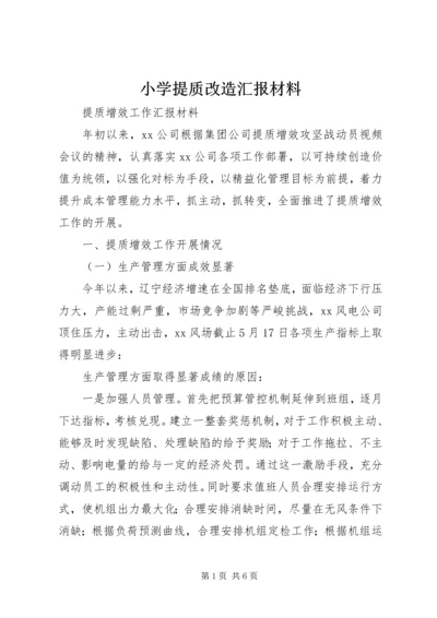 小学提质改造汇报材料 (2).docx