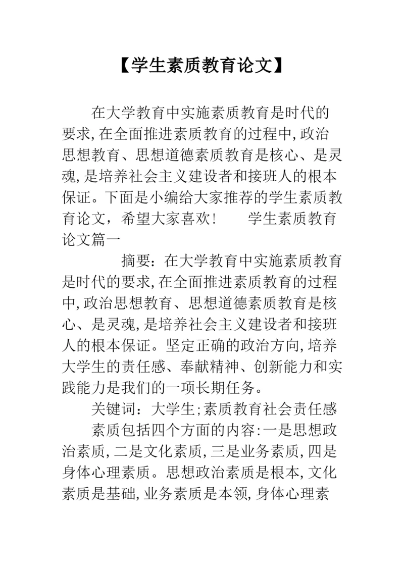 【学生素质教育论文】.docx