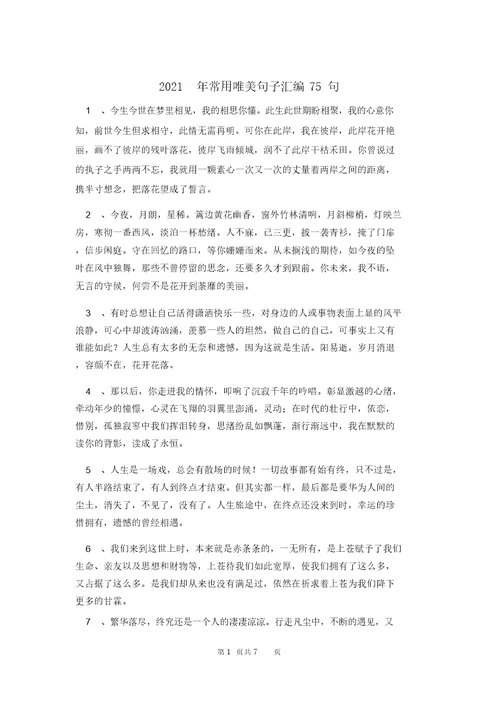 2021年常用唯美句子汇编75句