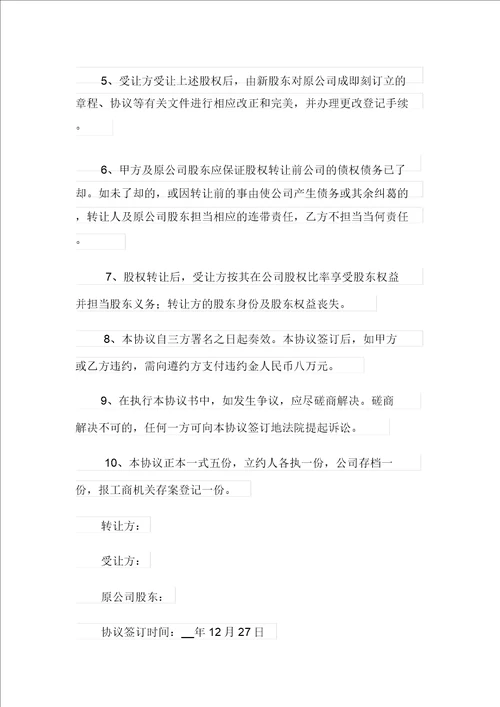 有关股份转让协议书范文汇编8篇