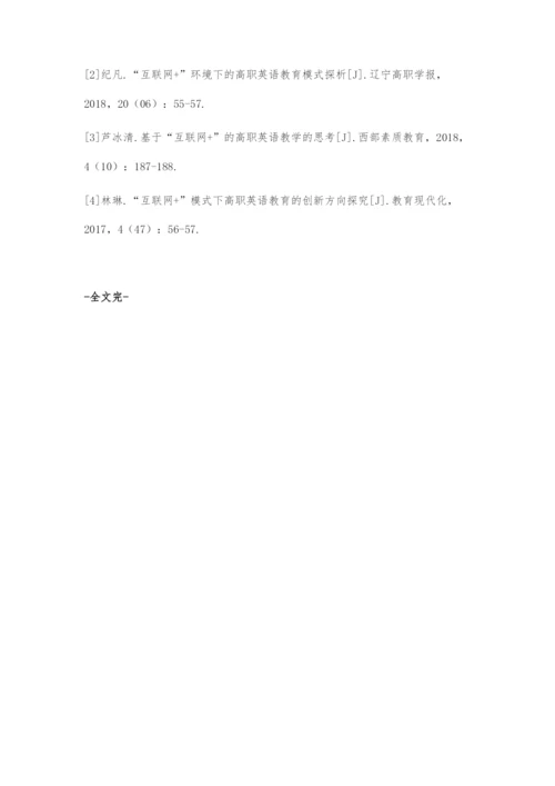 互联网+模式下高职英语教育的创新方向探究.docx