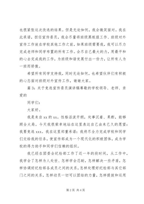 关于竞选宣传委员演讲稿.docx