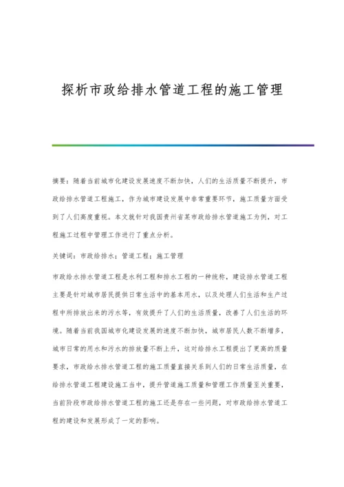 探析市政给排水管道工程的施工管理.docx