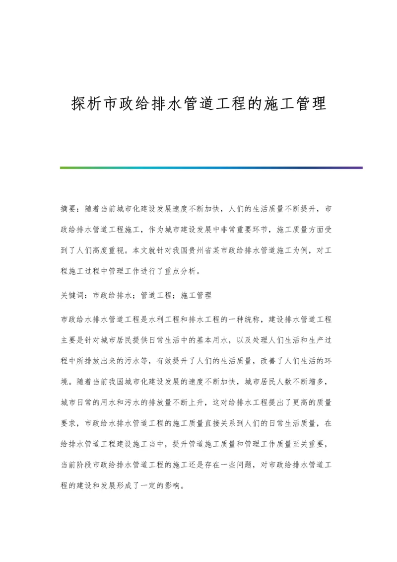 探析市政给排水管道工程的施工管理.docx