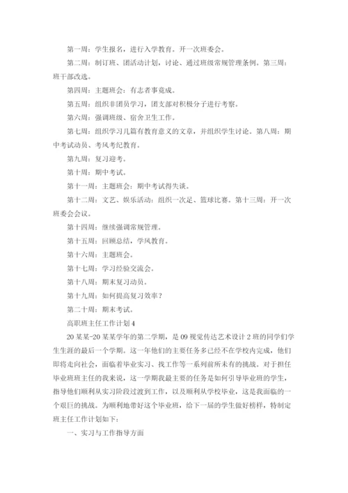 高职班主任工作计划(合集15篇).docx
