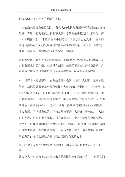 心得体会愿意和公司一起发展的心德