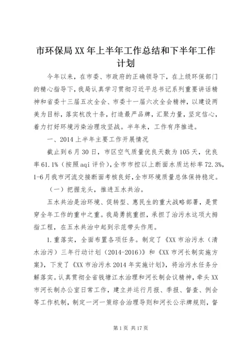 市环保局XX年上半年工作总结和下半年工作计划.docx