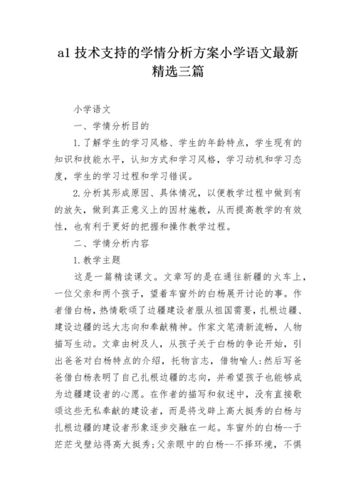 a1技术支持的学情分析方案小学语文最新精选三篇.docx