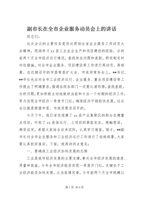 副市长在全市企业服务动员会上的讲话.docx