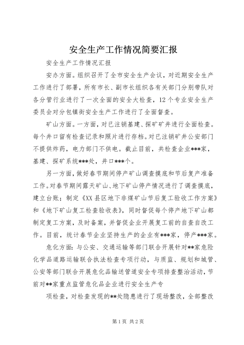 安全生产工作情况简要汇报 (4).docx
