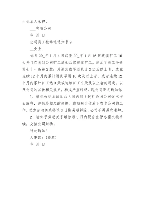 公司员工被辞退通知书9篇.docx