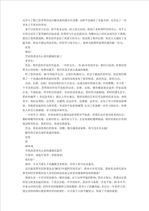 受资助者对帮助者的感谢信