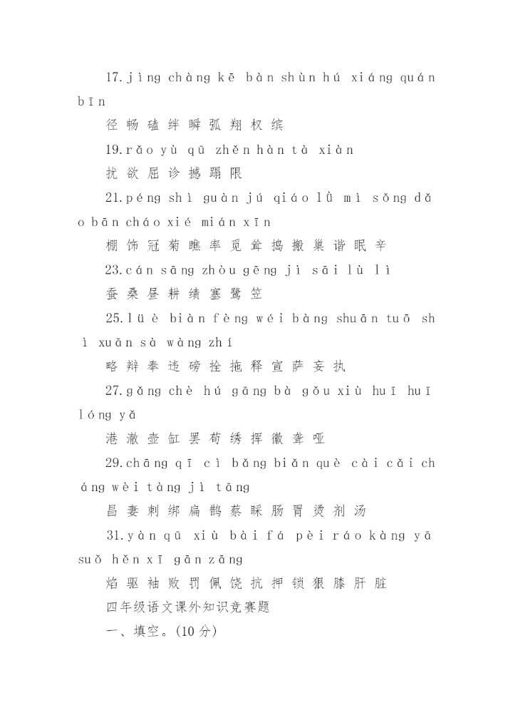 人教版四年级下册语文生字表.docx