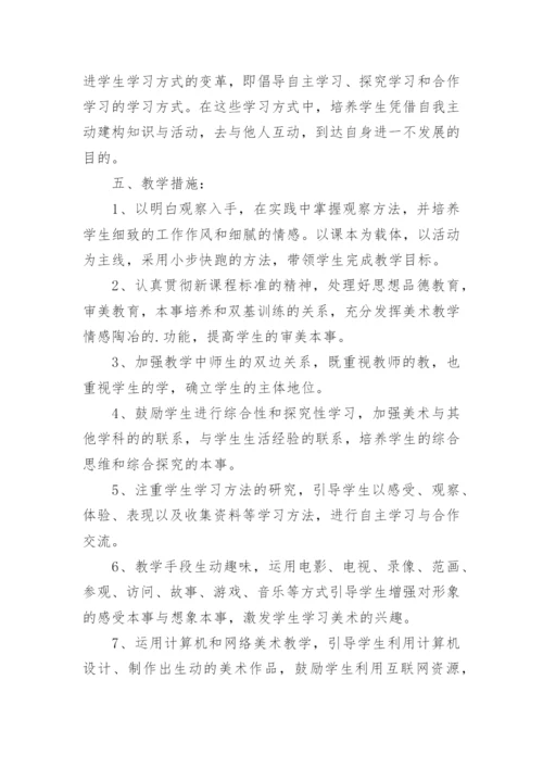 小学美术教学计划.docx