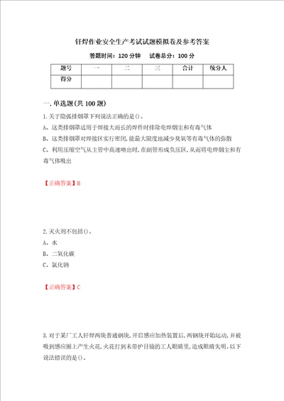 钎焊作业安全生产考试试题模拟卷及参考答案第61次