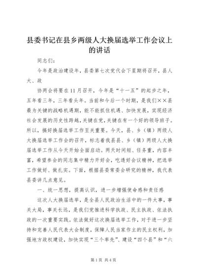 县委书记在县乡两级人大换届选举工作会议上的讲话 (2).docx