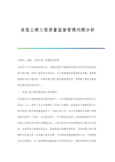 房屋土建工程质量监督管理问题分析.docx