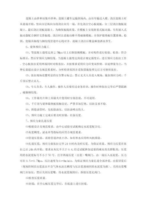 预制空心板梁施工方案及工艺方法.docx