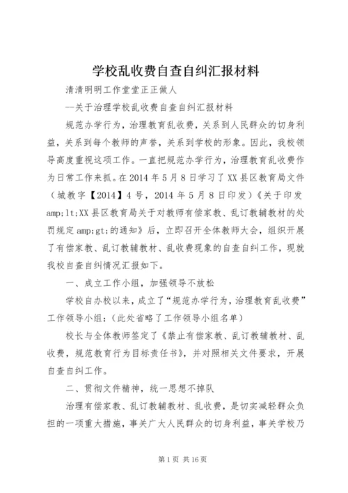 学校乱收费自查自纠汇报材料 (2).docx